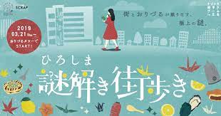実際におりづるタワーと街に仕掛けられた謎を解く体験型ゲーム イベント ひろしま謎解き街歩き 公式サイト 様々なアイテムが入った専用の謎解きキットを手に 広島を楽しめる新スポット おりづるタワー とその周辺に隠された謎を次々と解き明かしてゲームクリアを