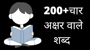 The english to hindi tying work by transliterating the words. 200 à¤š à¤° à¤…à¤• à¤·à¤° à¤µ à¤² à¤¶à¤¬ à¤¦ Four Letter Words In Hindi