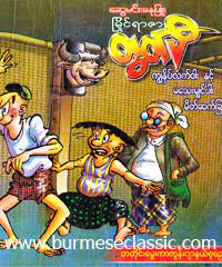 Myanmar apyar cartoon book filetype:pdf. Myanmar Book Download