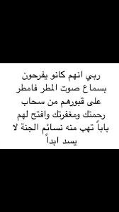 دعاء للميت من الكتاب والسنة مستجاب. Ø¯Ø¹Ø§Ø¡ Ù„Ù„Ø§Ù…ÙˆØ§Øª ÙÙŠ Ø§Ù„Ù…Ø·Ø± ØªÙˆÙŠØªØ± Makusia Images