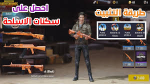 طريقة تثبيت النسخه الكوريه والحصول على سكنات الاسلحة مجانآ Pubg Mobile Youtube