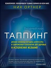 диета для ускорения метаболизма хейли помрой скачать бесплатно Pdf Tapping Drevnyaya Kitajskaya Metodika Akupressury I Sovremennaya Psihologiya Dlya Zdorovya I Ispolneniya Zhelanij Skachat Fb2 Rtf Epub Pdf Txt Knigu Nik Ortner