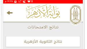 يعلن الشيخ صالح عباس، وكيل الأزهر الشريف، فى الثانية ظهر اليوم الخميس أسماء العشر الأوائل من كل شعبة، ونسبة النجاح وتفاصيل إعلان موعد فتح باب التظلمات، بالإضافة إلى موعد وجدول الدور الثانى، على أن يتم إتاحة النتيجة للطلاب فى تمام الخامسة. Ù†ØªÙŠØ¬Ø© Ø§Ù„Ø«Ø§Ù†ÙˆÙŠØ© Ø§Ù„Ø§Ø²Ù‡Ø±ÙŠØ© 2020 Ø¨Ø§Ù„Ø§Ø³Ù… Ø¬Ø±ÙŠØ¯Ø© Ù„Ø­Ø¸Ø§Øª Ù†ÙŠÙˆØ²