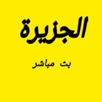 قناة الجزيرة مباشر محطة فضائية قطرية استُوحي اسمها من شبه الجزيرة العربيةبحاجة لمصدر. ØªØ­Ù…ÙŠÙ„ Ø§Ù„Ø¬Ø²ÙŠØ±Ø© Ù…Ø¨Ø§Ø´Ø±Ø© Free Apk Ù„Ù„Ø§Ù†Ø¯Ø±ÙˆÙŠØ¯