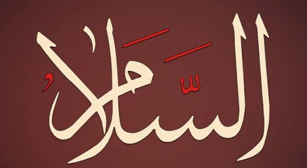 أسماء الله الحسنى وعلاقتها برمضان - المقال: 16 - اسم الله السلام وعلاقته برمضان.