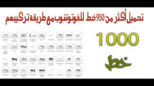 تحميل اكثر من 950 خط للفوتوشوب Youtube
