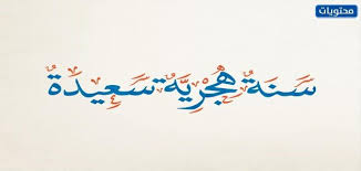 بطاقات تهنئة العام الهجري الجديد 1443 وأجمل صور new hijri year. Odxifs28irxnim