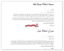 Check spelling or type a new query. 12 Ù†Ù…ÙˆØ°Ø¬ Ø§Ø³ØªÙ‚Ø§Ù„Ø© 2021 Ø·Ø±ÙŠÙ‚Ø© ÙƒØªØ§Ø¨Ø© ØµÙŠØºØ© Ø·Ù„Ø¨ Ø§Ù„Ø§Ø³ØªÙ‚Ø§Ù„Ø© Ùˆ Ø§Ø¬Ø±Ø§Ø¡Ø§Øª Ø§Ù„Ø§Ø³ØªÙ‚Ø§Ù„Ø© Ùˆ Ø­Ù‚ÙˆÙ‚ Ø§Ù„Ù…ÙˆØ¸Ù