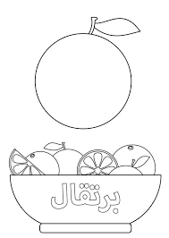 رسمة اطفال تلوين فاكهة برتقال pdf سهله colorful drawings drawing for kids learning colors