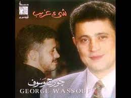 اغانى جورج وسوف , البومات جورج وسوف , جورج وسوف , أغاني جورج وسوف mp3. Ø¬ÙˆØ±Ø¬ ÙˆØ³ÙˆÙ Ø´ÙŠØ¡ ØºØ±ÙŠØ¨ George Wassouf Shee Ghareeb Youtube