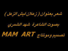 شجابني يم هيج دنيا وناس تعبانه؟ ۿذا مو جووي ذولي مو ناسي. Ø§Ø¨ÙŠØ§Øª Ø´Ø¹Ø± Ù„Ù„Ø­Ø¨ÙŠØ¨ Ø§Ù„Ø²Ø¹Ù„Ø§Ù†