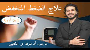 ٤١ علاج ضغط الدم المنخفض من الطبيعه وبدون ادويه الكافيين نفعه وضرره youtube incoming call screenshot beautiful nature incoming call