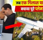 A Glass Water Saved Plane and 72 Passengers Life | जब एक गिलास पानी ने बचाई  72 यात्रियो की जान!