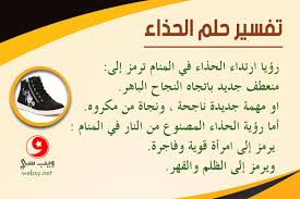 تفسير حلم ساعة اليد المكسورة في المنام. ØªÙØ³ÙŠØ± Ø­Ù„Ù… Ø§Ù„Ø­Ø°Ø§Ø¡ Ù…ØªÙ‰ ÙŠØ¹Ù†ÙŠ Ø§Ù„Ø²ÙˆØ§Ø¬ ÙˆÙ…ØªÙ‰ ÙŠØ¯Ù„ Ø¹Ù„Ù‰ Ø§Ù„Ù…Ø±Ø£Ø© Ø§Ù„ÙØ§Ø¬Ø±Ø© ÙˆÙŠØ¨ Ø³ÙŠ