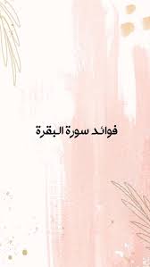 فوائد سورة البقرة home decor decals home decor decor