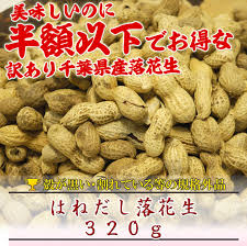 訳あり品 はねだし落花生 320g 半額以下の千葉県産殻付きピーナッツ 商品説明の注意事項必読
