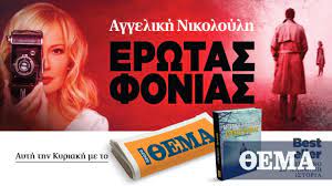 Η αγγελική νικολούλη παρουσίασε ντοκουμέντα από την μεθοδική βαθιά έρευνα της εκπομπής και οι σκοτεινές λεπτομέρειες στην υπόθεση της όμορφης αγγελικής πεπόνη, ήρθαν και πάλι στο φως. Ayth Thn Kyriakh To Sygklonistiko Biblio Ths Aggelikhs Nikoloylh Erwtas Fonias Einai Sto 8ema