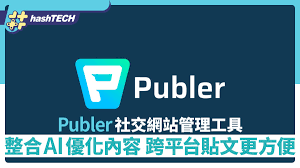 社交網站管理工具Publer 整合AI優化內容跨平台貼文排程更方便