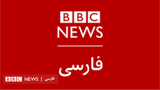 تلویزیون فارسی بی‌بی‌سی: پخش زنده اینترنتی - BBC News فارسی