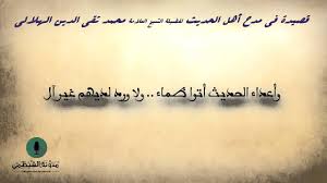 قصيدة في مدح أهل الحديث وذم أعدائهم محمد تقي الدين الهلالي Youtube