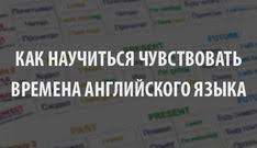 как быстро выучить английский язык в домашних условиях бесплатно Chtoby Ponyat Naznachenie Raznyh Vremen Anglijskogo Yazyka I Nauchitsya Ih Ispolzovat Bystro Avtomaticheski Na Letu Learn English English Phrases English Words