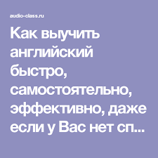 как быстро и легко выучить английский язык самостоятельно бесплатно Kak Vyuchit Anglijskij Bystro Samostoyatelno Effektivno Dazhe Esli U Vas Net Sposobnostej K Yazykam Anglijskij Yazyk Inostrannyj Yazyk