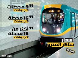 أسعار تذاكر المترو الجديدة إنفوجراف صوت الأمة