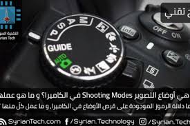 1.5 متر / 59 بوصة) هذا لأن كاميرا الويب متوافقة مع uvc ، مما يعني أنها لا تتطلب تثبيت برنامج تشغيل إضافي أو أي. Ù…Ø§ Ù‡ÙŠ Ø£ÙˆØ¶Ø§Ø¹ Ø§Ù„ØªØµÙˆÙŠØ± Shooting Modes ÙÙŠ Ø§Ù„ÙƒØ§Ù…ÙŠØ±Ø§ Ùˆ Ù…Ø§ Ù‡Ùˆ Ø¹Ù…Ù„Ù‡Ø§ Ø§Ù„ØªÙ‚Ù†ÙŠØ© Ø§Ù„Ø³ÙˆØ±ÙŠØ© Syrian Tech