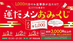 ｋｉｔｔｅ博多で2020年の運だメシ1000円分のお食事券が当たる ｋｉｔｔｅ博多の運だメシおみくじ開催2020年1月1日水祝1月3日 金 おみくじ お食事 食事
