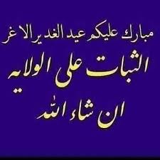Maybe you would like to learn more about one of these? Ø§Ù„Ø­Ø´Ø¯ Ø§Ù„Ù…Ù‚Ø¯Ø³ ×'×˜×•×•×™×˜×¨ Ø§Ù„Ø­Ø´Ø¯ Ø§Ù„Ù…Ù‚Ø¯Ø³ Ø¹ÙŠØ¯ Ø§Ù„ØºØ¯ÙŠØ± Ù†Ø¨Ø§Ø±Ùƒ Ù„ÙƒÙ… Ø¹ÙŠØ¯ Ø§Ù„ØºØ¯ÙŠØ± Ø§Ù„Ø§ØºØ± Ø¹ÙŠØ¯ Ø§Ù„Ù„Ù‡ Ø§Ù„Ø§ÙƒØ¨Ø± Ø¹ÙŠØ¯ Ø§ÙƒÙ…Ø§Ù„ Ø§Ù„Ø¯ÙŠÙ† ÙˆØ§ØªÙ…Ø§Ù… Ø§Ù„Ù†Ø¹Ù…Ù‡ Ø§Ù„ÙŠÙˆÙ… Ø§ÙƒÙ…Ù„Øª Ù„ÙƒÙ… Ø¯ÙŠÙ†ÙƒÙ… ÙˆØ§ØªÙ…Ù…Øª Ø¹Ù„ÙŠÙƒÙ… Ù†Ø¹Ù…ØªÙŠ ÙˆØ±Ø¶ÙŠØª Ù„ÙƒÙ… Ø§Ù„Ø§Ø³Ù„Ø§Ù… Ø¯ÙŠÙ†Ø§ Ø§Ù„Ø«Ø¨Ø§Øª Ø¹Ù„Ù‰ ÙˆÙ„Ø§ÙŠØ©