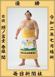 平成三十年九月場所 東幕下四十七枚目 照ノ富士 春雄 0勝0敗7休. ç¤¾å'Š ç…§ãƒŽå¯Œå£«é–¢ã® å„ªå‹ãƒŸãƒ‹é¡ è²©å£²ã—ã¾ã™ å¤§ç›¸æ'²ï¼—æœˆå ´æ‰€ æ¯Žæ—¥æ–°èž