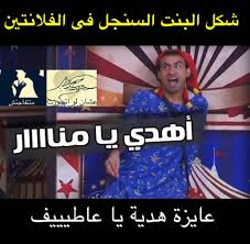 انت خايف من ايه ده انت عندك اللي ميخلكش تخاف طول عمرك الجاي ! ØµÙˆØ± Ø¹Ù„ÙŠ Ø±Ø¨ÙŠØ¹ Ù…ÙƒØªÙˆØ¨ Ø¹Ù„ÙŠÙ‡Ø§ Ù†Ø¬ÙˆÙ… Ø§Ù„ÙƒÙˆÙ…ÙŠØ¯ÙŠØ§ Ù…Ø¹ Ø§Ù„ØµÙˆØ± Ø´ÙˆÙ‚ ÙˆØºØ²Ù„