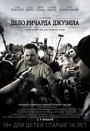 фильм дело храбрых смотреть онлайн бесплатно в хорошем качестве Delo Richarda Dzhuella 2019 Smotret Onlajn Besplatno