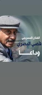 تنعى نقابة الفنانين العراقيين الفنان الرائد قصي البصري الذي وافاه الأجل في  غربته بأميركا .. كان الفقيد عنواناً للإلتزام وأستاذاً لفن الأوبريت .. ووجهٌ  بصريٌ أصيل في ساحة الفنون البصرية المسرحية والموسيقية ..