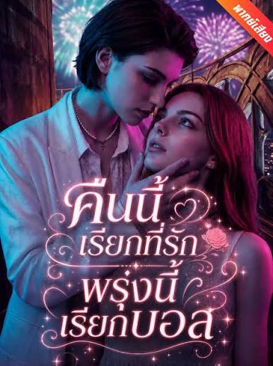 คืนนี้เรียกที่รัก พรุ่งนี้เรียกบอส (พากย์ไทย)