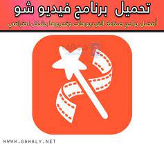 تحميل برنامج صانع الفيديو من الصور فيديو شو video show للاندرويد والايفون برابط مباشر مجانا gaming logos logos games