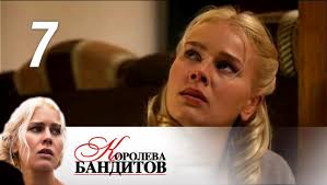 Сериал королева бандитов мне очень нравится, смотрела его целых три раза и каждый раз как в первый раз. Koroleva Banditov Sezon 1 Seriya 7 2013 Youtube