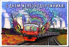 Поздравления с днем железнодорожника прикольные. Prikolnye Sms Pozdravleniya S Dnem Zheleznodorozhnika Luchshie Pozdravleniya V Kategorii Otkrytki Professionalnye Prazdniki 4 Foto 1 Video Na Ggexp Ru