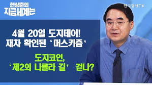 美 도지코인 팬들 도지코인 1달러 만들자 '도지데이'까지 만들어 기념 2021년 04월 20일 16시 10분 댓글 글자크기 조정하기 Amuvqw Fvneim