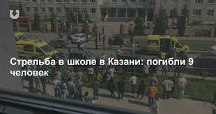 В результате стрельбы в казанской школе пострадали 32 человека, они госпитализированы, сообщил тасс источник в минпросвещения республики во вторник, 11 мая. Viplmtnst 4 Gm