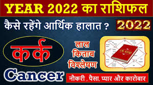 Lal kitab 2016 horoscope is here by astrosage.com. Cancer 2022 Horoscope à¤•à¤° à¤• à¤° à¤¶ 2022 à¤° à¤¶ à¤«à¤² Kark Rashi 2022 Rashifal Youtube