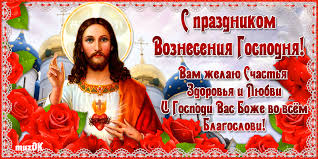 Вознесение господне — красивые поздравления, стихи. Voznesenie Gospodne Otmechaetsya 28 Maya 2020 Goda Pozdravleniya Dlya Rodstvennikov I Blizkih Lyudej
