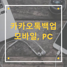 이 버전은 구버전으로 나와의 채팅방 나가기 기능이 필요없으신 분은 받으실 필요가 없습니다. ì¹´ì¹´ì˜¤í†¡ ë°±ì—…