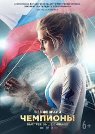 быстрее выше сильнее смотреть онлайн бесплатно в хорошем качестве Chempiony Bystree Vyshe Silnee 2016 Smotret Onlajn Besplatno