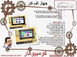 كومبيوكار الوكيل الرسمي لأجهزة اف كار بالمملكة اف كار الجهاز المختص بتشخيص أعطال جميع أنواع السيارات يدعم اللغة العربية مع سرعة عالية بالفحص وتحد frame car