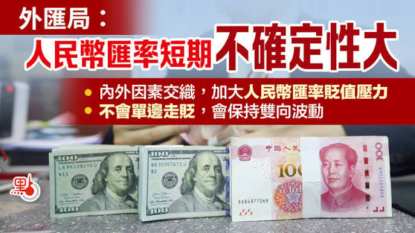 外匯局：人民幣匯率短期不確定性大- 財經快訊- 點新聞