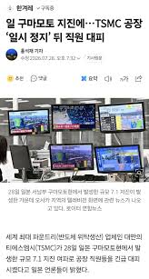 일본 구마모토 지진...TSMC 공장 일시정지, 직원 대피 - 보배드림