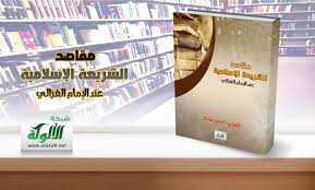 مقاصد الشريعة الإسلامية عند الإمام الغزالي (PDF)