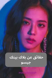 بلاك بينك جيسو blackpink jisoo blackpink incoming call screenshot