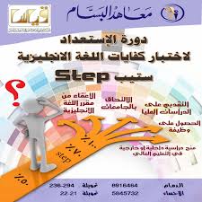 دورة ستيب E Di Twitter معاهد البسام في الدمام والاحساء تعقد دورة الاستعداد لاختبار كفايات اللغة الانجليزية دورة Step الدمام الأحساء Http T Co Lsyhm47pjx